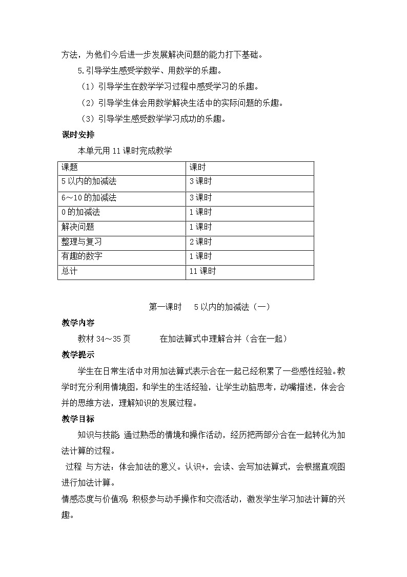 【单元教案】冀教版数学一年级上册--第5单元：10以内的加法和减法 精编教案第3页