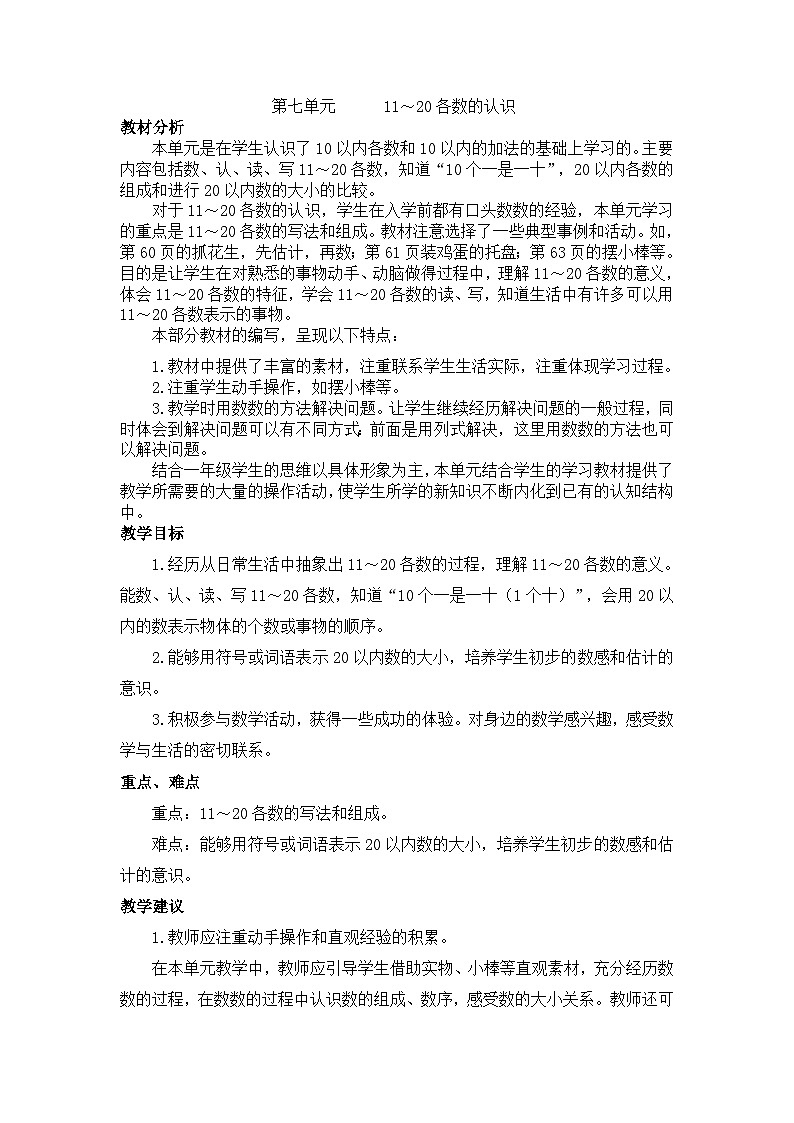 【单元教案】冀教版数学一年级上册--第7单元：11~20各数的认识 精编教案01