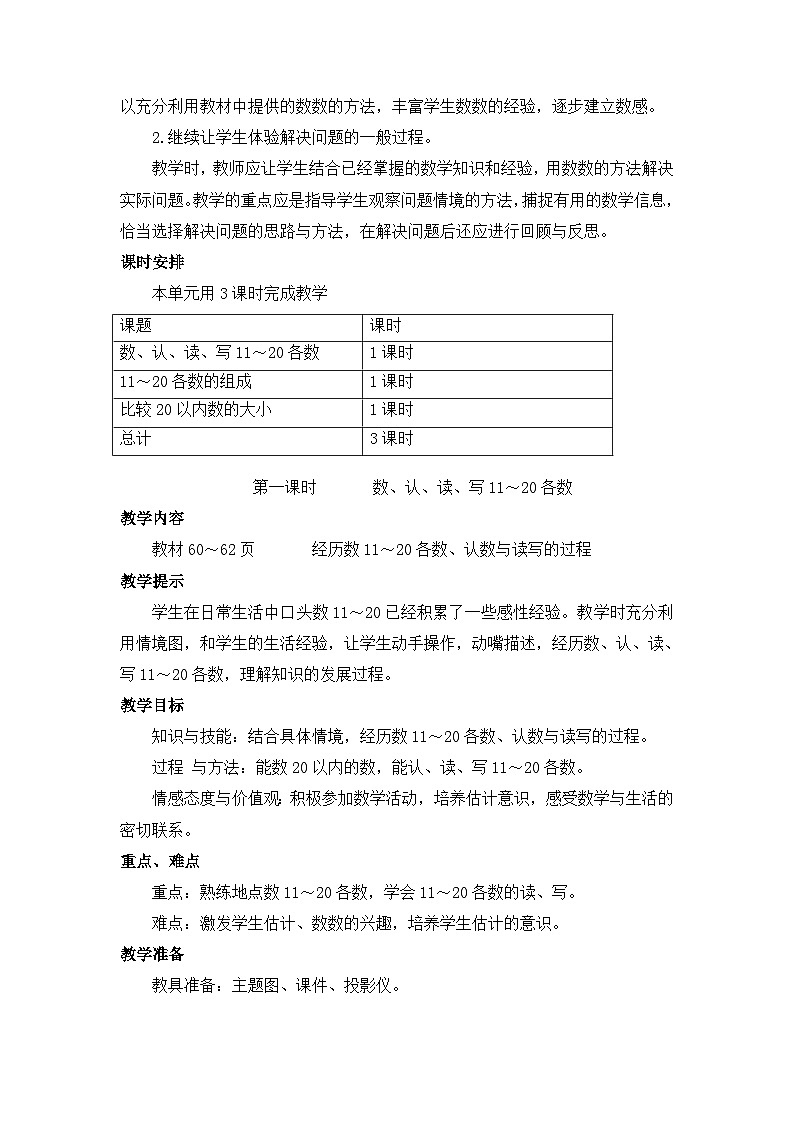 【单元教案】冀教版数学一年级上册--第7单元：11~20各数的认识 精编教案02