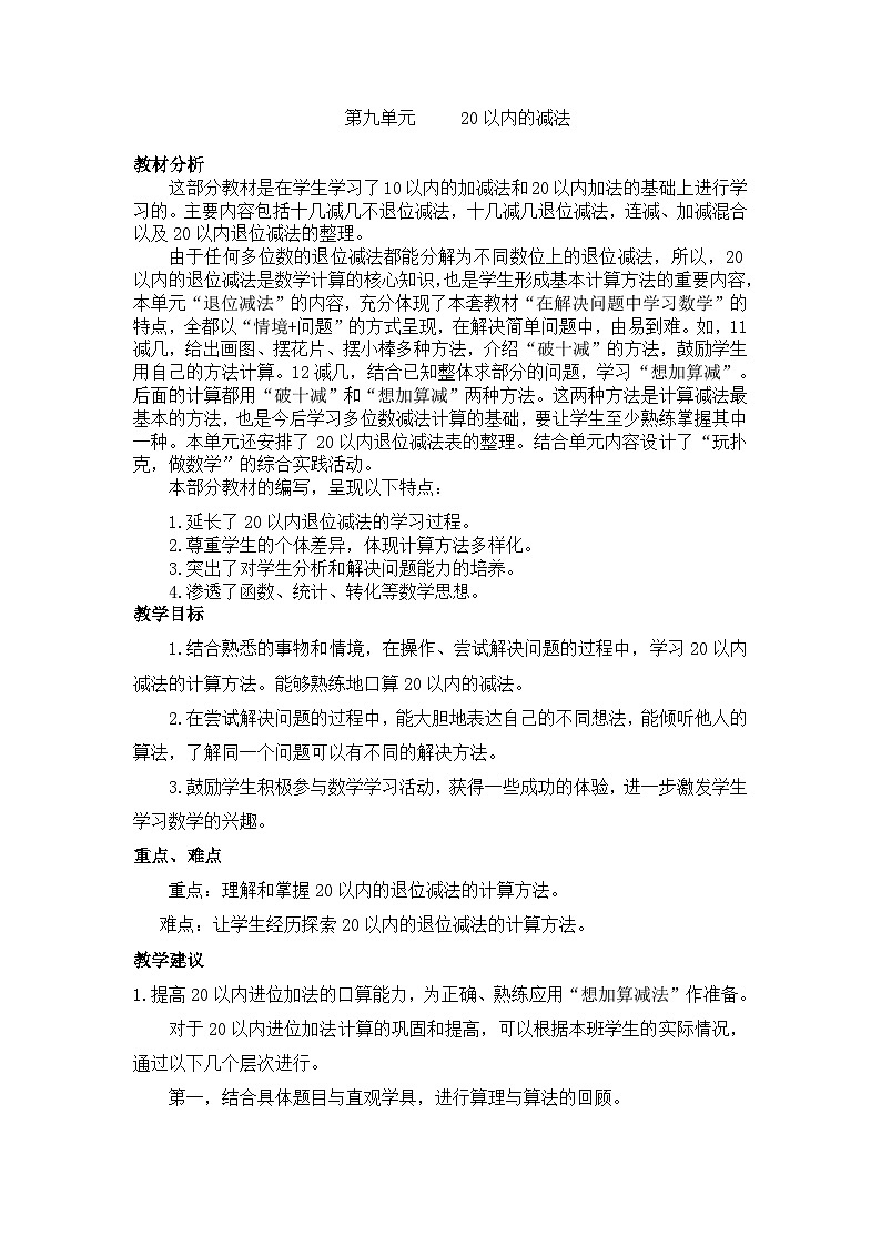 【单元教案】冀教版数学一年级上册--第9单元：20以内的减法 精编教案01