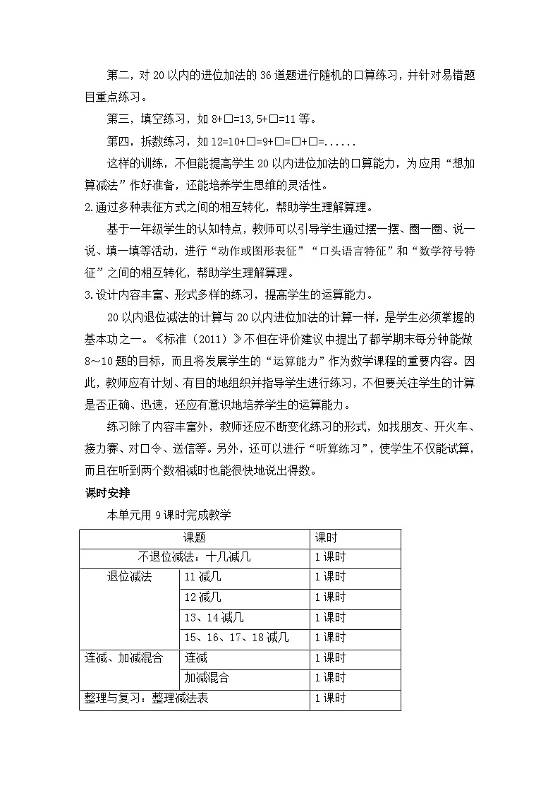 【单元教案】冀教版数学一年级上册--第9单元：20以内的减法 精编教案02