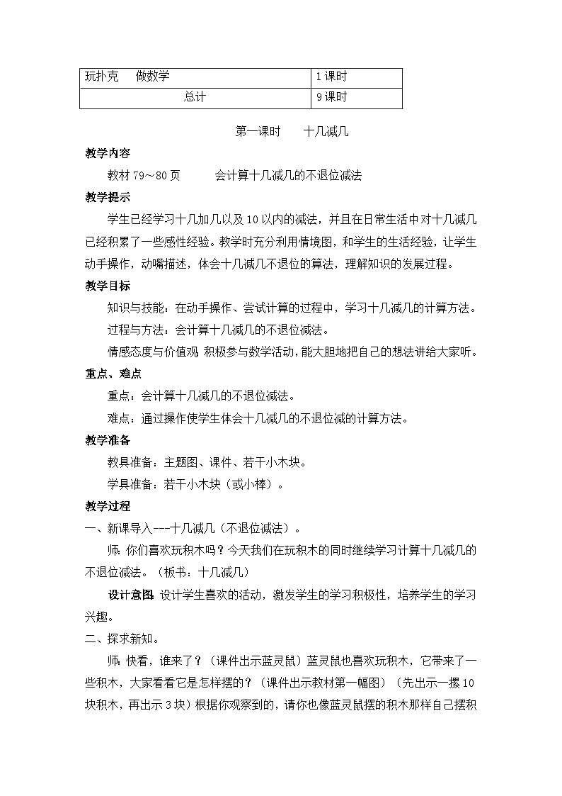 【单元教案】冀教版数学一年级上册--第9单元：20以内的减法 精编教案03