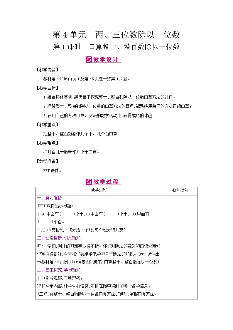 【单元教案】冀教版数学三年级上册-第4单元：两、三位数除以一位数 教案第1页