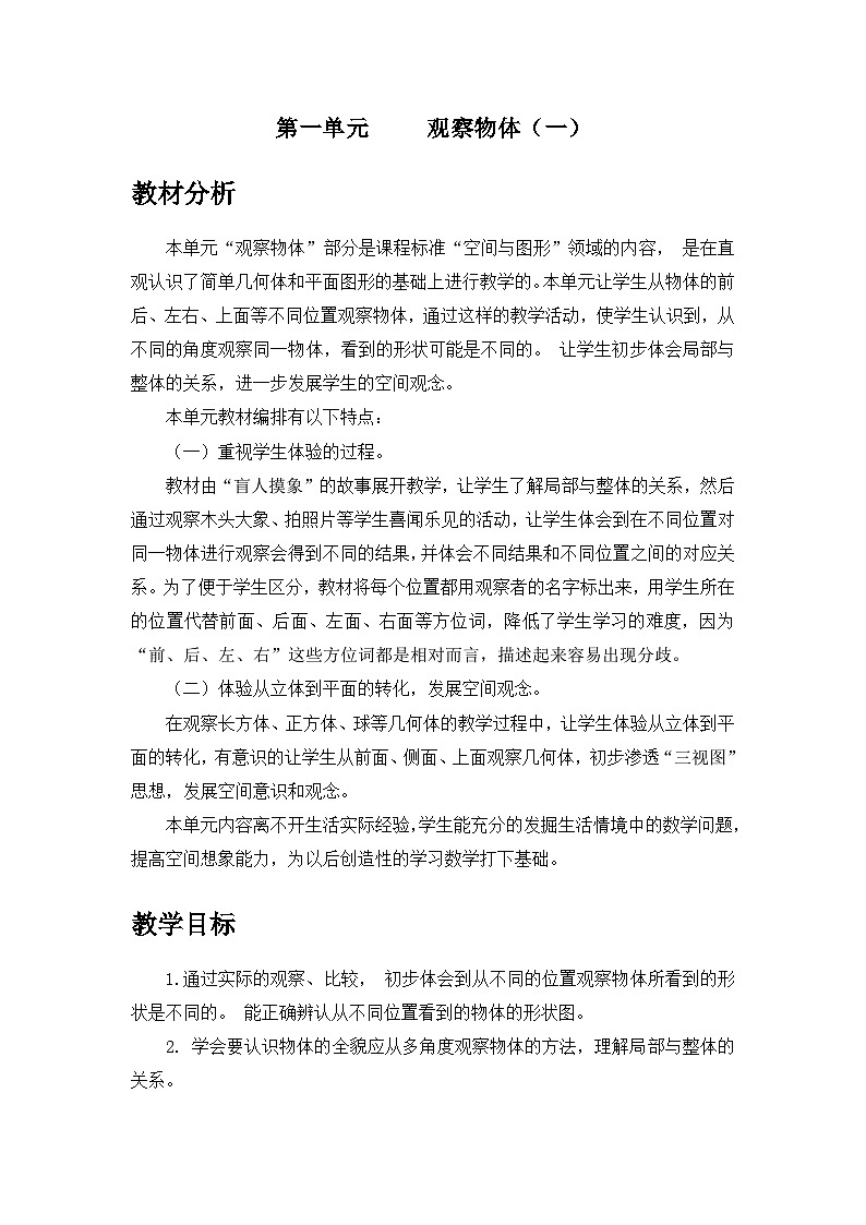 【单元教案】冀教版数学二年级上册--第一单元：观察物体 精编教案01