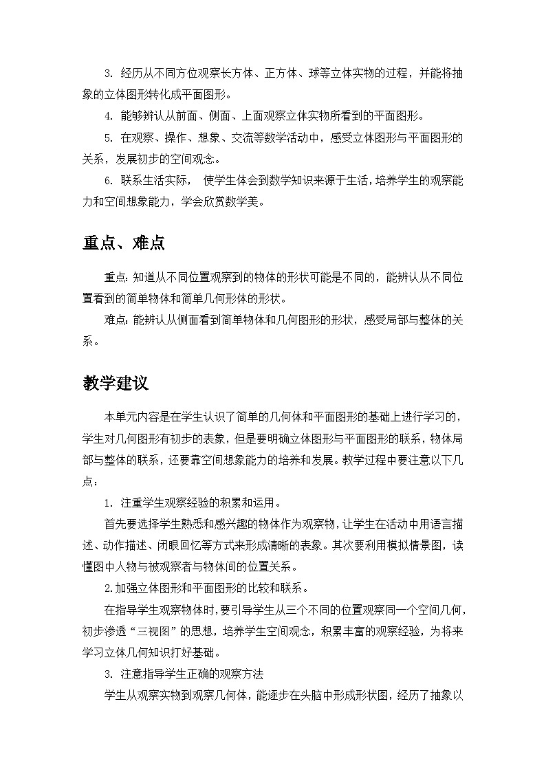 【单元教案】冀教版数学二年级上册--第一单元：观察物体 精编教案02