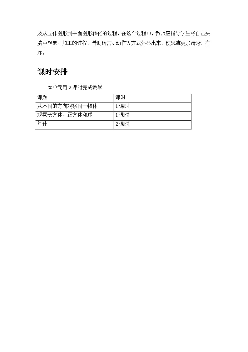 【单元教案】冀教版数学二年级上册--第一单元：观察物体 精编教案03