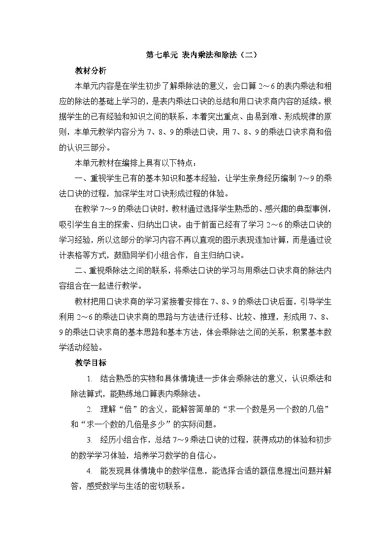 【单元教案】冀教版数学二年级上册--第七单元：表内乘法和除法（二） 精编教案第1页