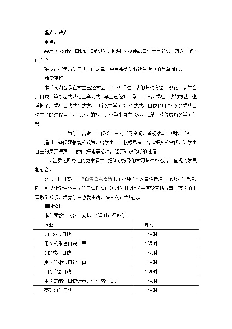 【单元教案】冀教版数学二年级上册--第七单元：表内乘法和除法（二） 精编教案第2页