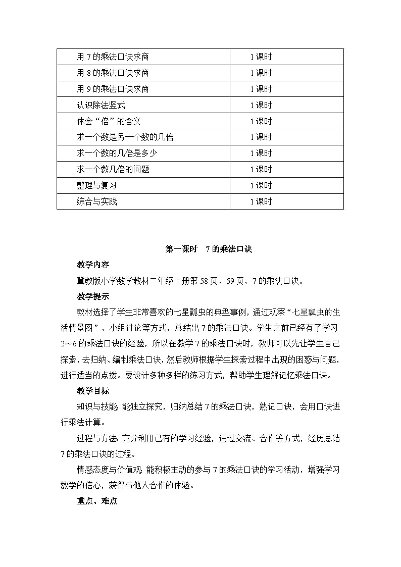 【单元教案】冀教版数学二年级上册--第七单元：表内乘法和除法（二） 精编教案第3页