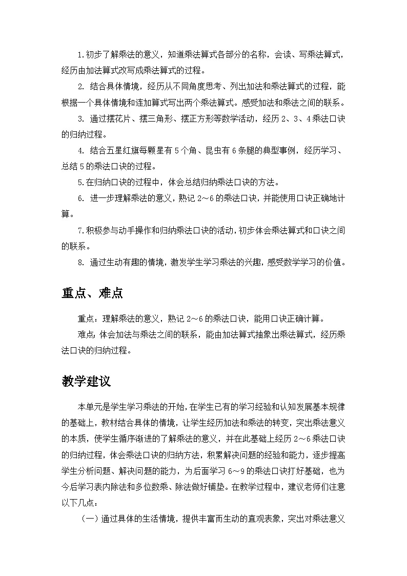 【单元教案】冀教版数学二年级上册--第三单元：表内乘法 精编教案02