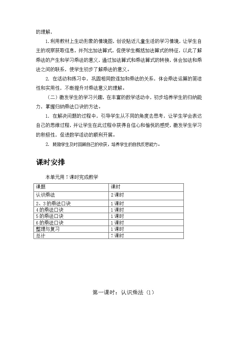 【单元教案】冀教版数学二年级上册--第三单元：表内乘法 精编教案03