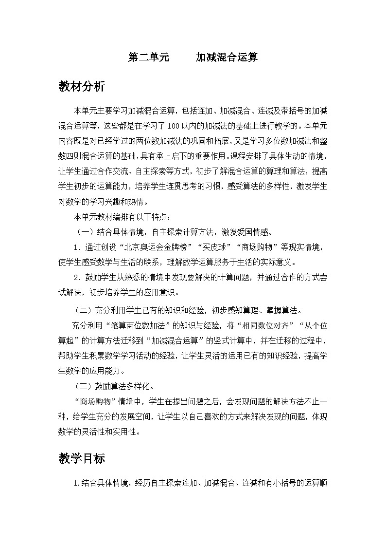 【单元教案】冀教版数学二年级上册--第二单元：加减混合运算 精编教案01