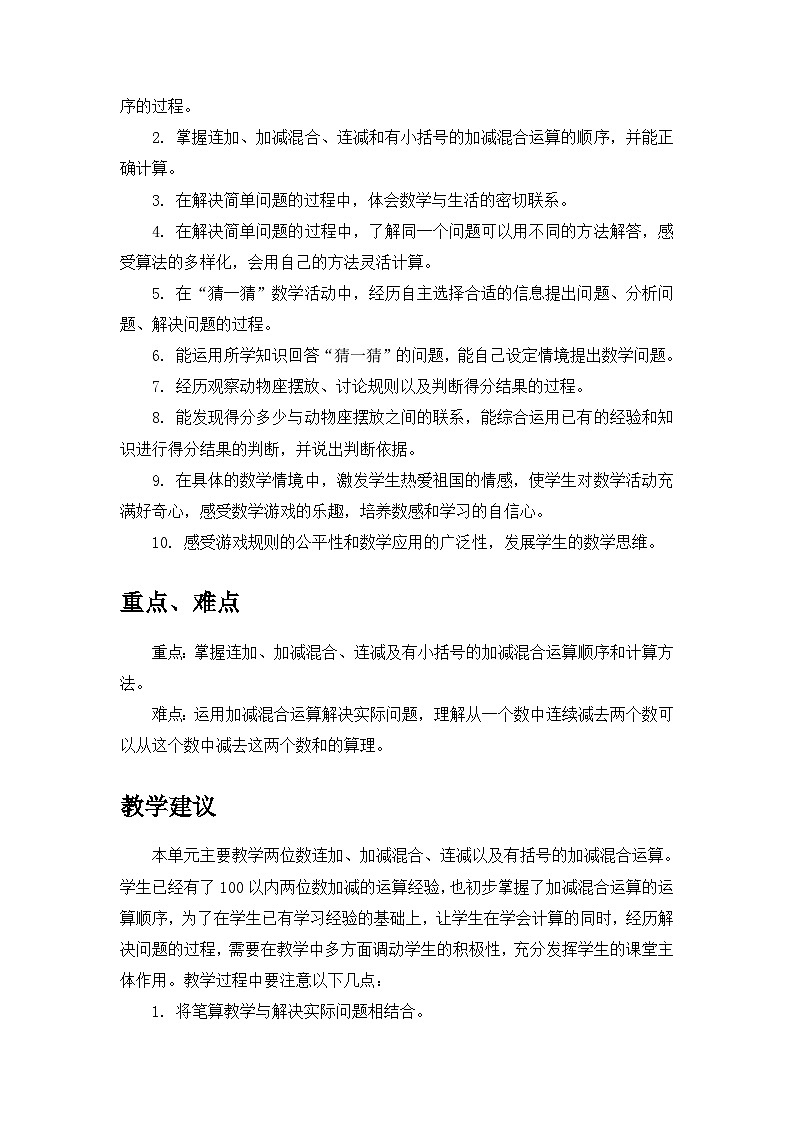 【单元教案】冀教版数学二年级上册--第二单元：加减混合运算 精编教案02