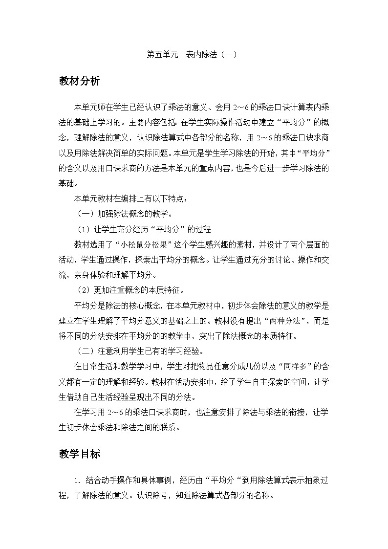 【单元教案】冀教版数学二年级上册--第五单元：表内除法（一） 精编教案01