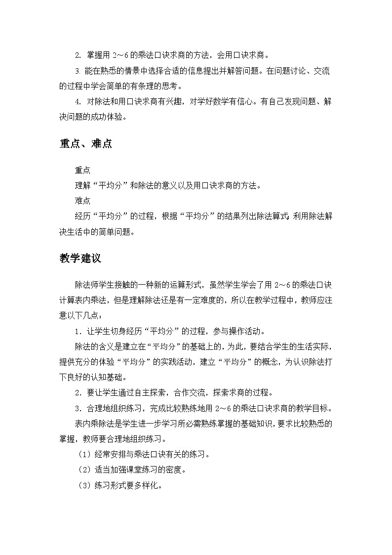 【单元教案】冀教版数学二年级上册--第五单元：表内除法（一） 精编教案02
