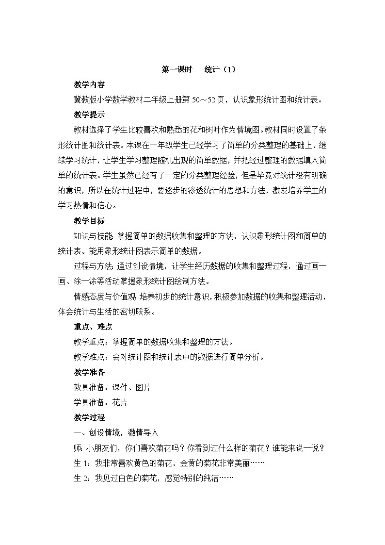 【单元教案】冀教版数学二年级上册--第六单元：象形统计图和统计表 精编教案03