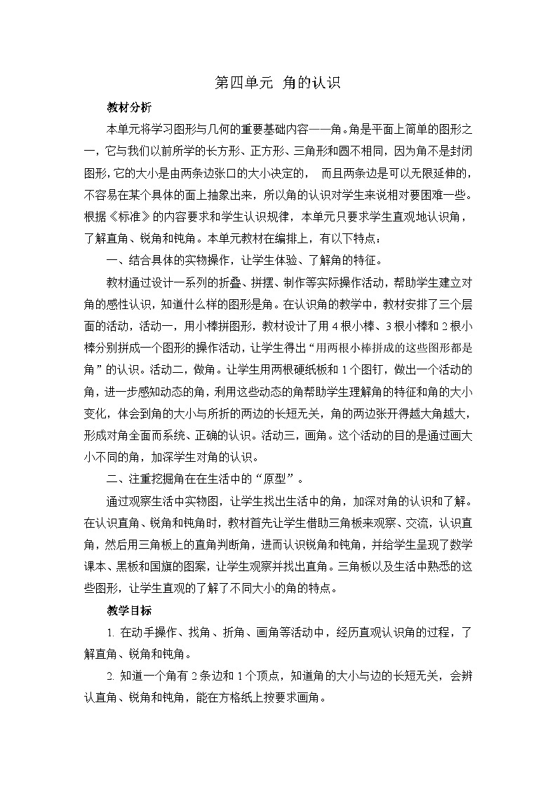 【单元教案】冀教版数学二年级上册--第四单元：角的认识 精编教案01