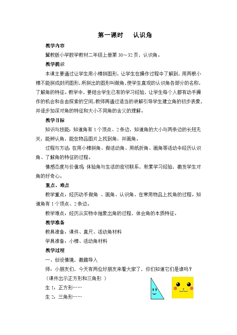 【单元教案】冀教版数学二年级上册--第四单元：角的认识 精编教案03