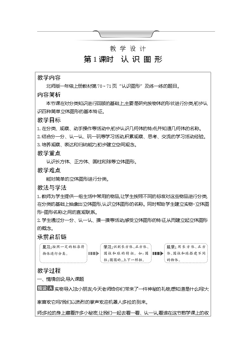 【单元教案】北师大版数学一年级上册-- 第六单元 认识图形  教案（表格式）03