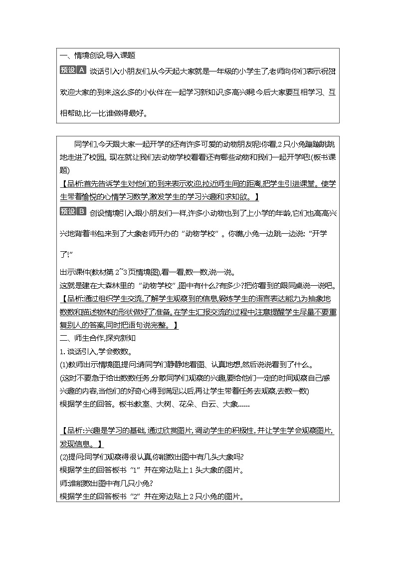 【单元教案】北师大版数学一年级上册--可爱的校园 表格式教案02