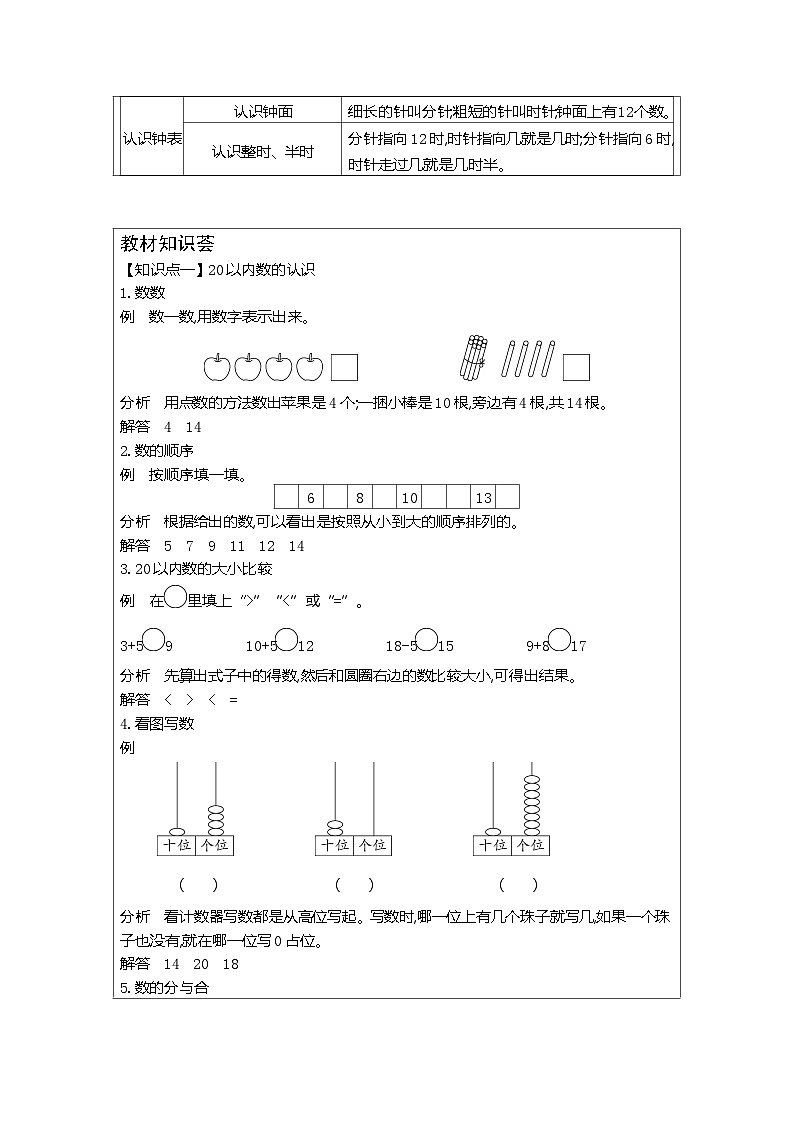 【单元教案】北师大版数学一年级上册--总复习 表格式教案02
