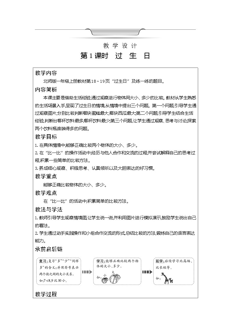 【单元教案】北师大版数学一年级上册--第二单元 比较 表格式教案03