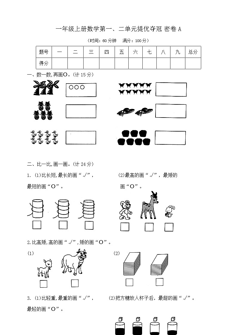 【单元测试】苏教版数学一年级上册--第一、二单元 提优夺冠密卷A（含答案）01