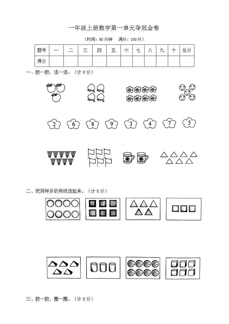 【单元测试】苏教版数学一年级上册--第一单元 夺冠金卷（含答案）01