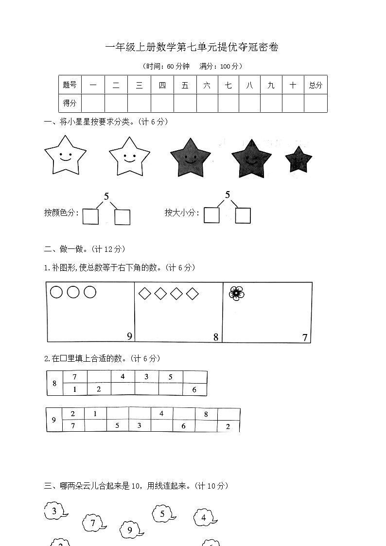 【单元测试】苏教版数学一年级上册--第七单元 提优夺冠密卷B（含答案）01