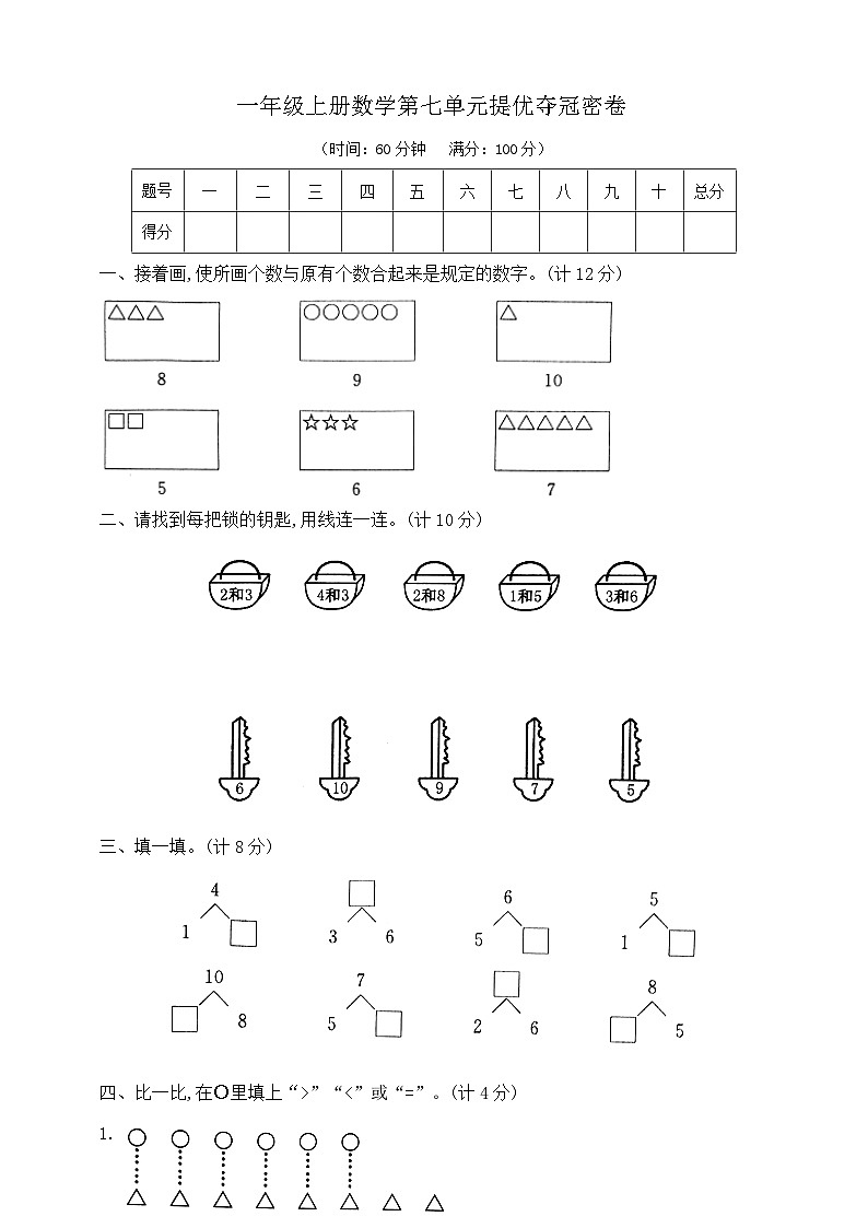 【单元测试】苏教版数学一年级上册--第七单元 提优夺冠密卷（含答案）01