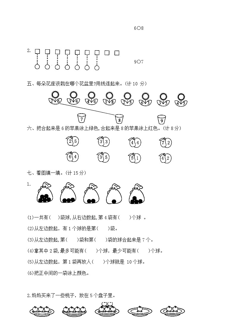 【单元测试】苏教版数学一年级上册--第七单元 提优夺冠密卷（含答案）02