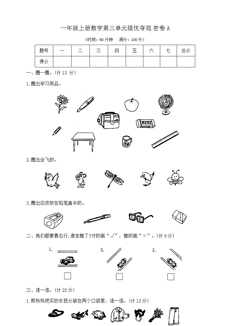 【单元测试】苏教版数学一年级上册--第三单元 提优夺冠密卷A（含答案）01