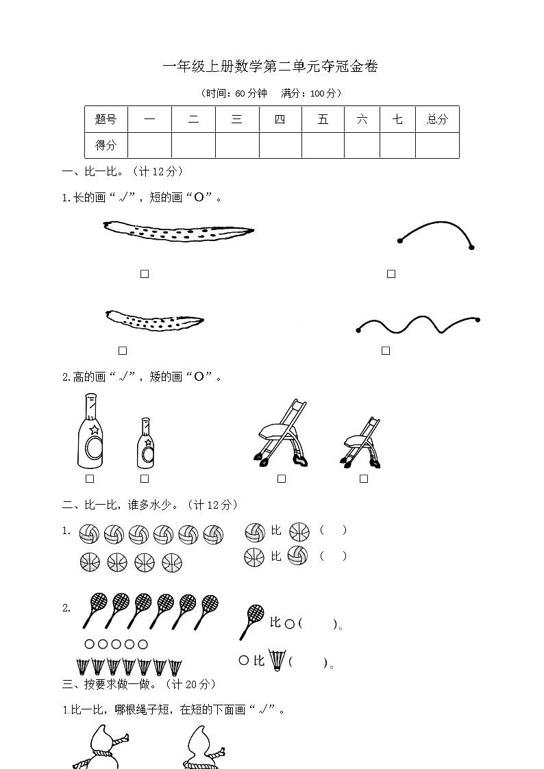 【单元测试】苏教版数学一年级上册--第二单元 夺冠金卷（含答案）第1页