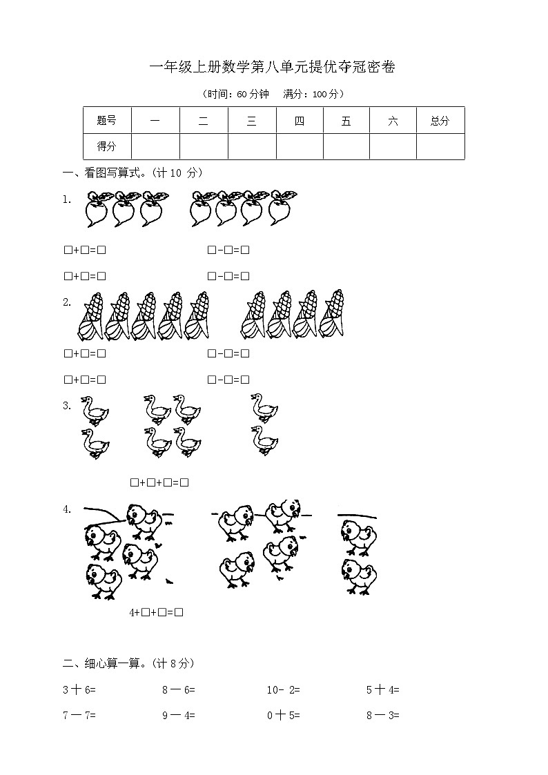 【单元测试】苏教版数学一年级上册--第八单元 提优夺冠密卷B（含答案）01