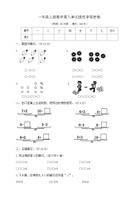 苏教版一年级上册第八单元  《10以内的加法和减法》优秀单元测试课后测评