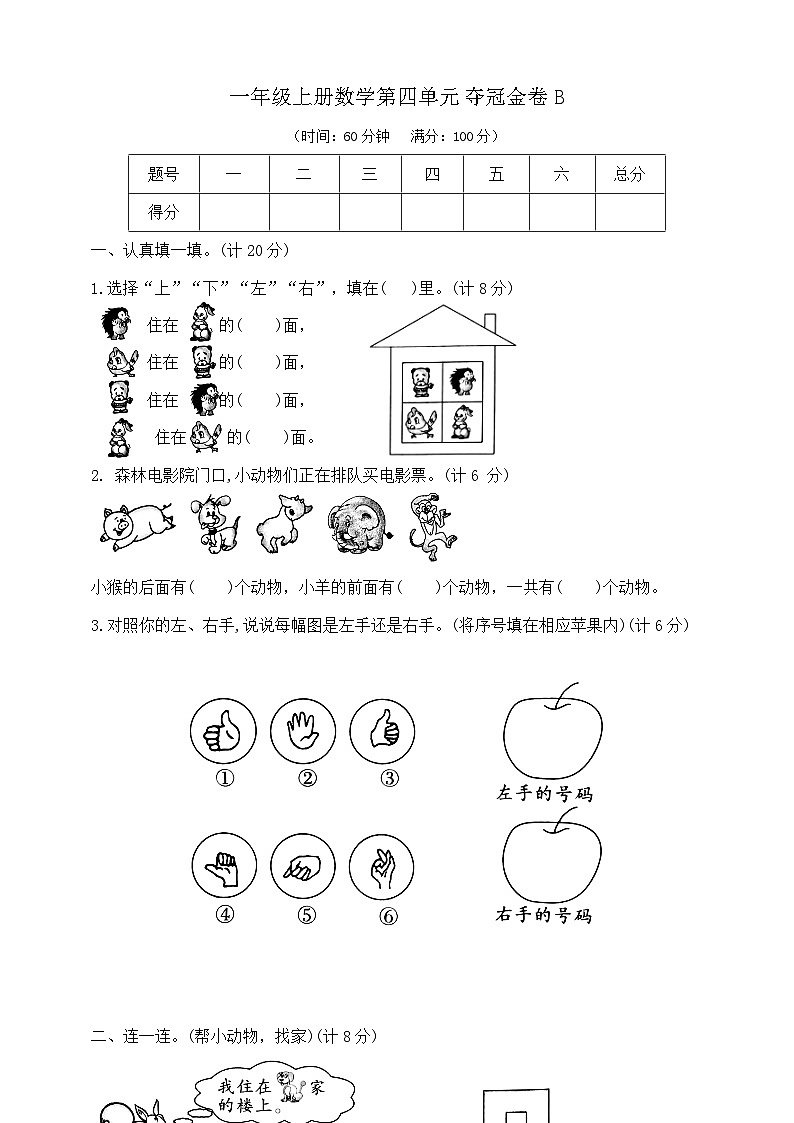 【单元测试】苏教版数学一年级上册--第四单元 夺冠金卷B（含答案）第1页