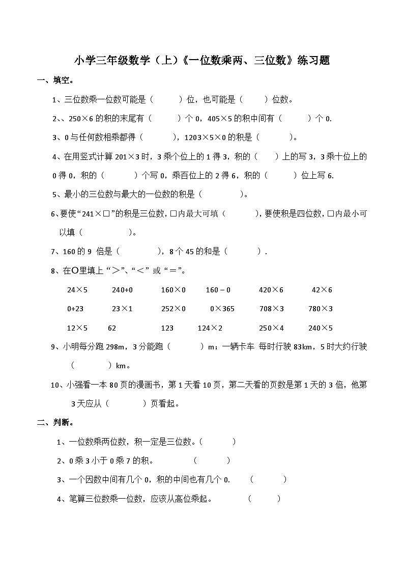 【单元测试】西师大版数学三年级上册--《一位数乘两、三位数》单元测试题（含答案）第1页