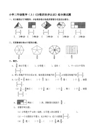 小学1.分数的初步认识优秀单元测试练习