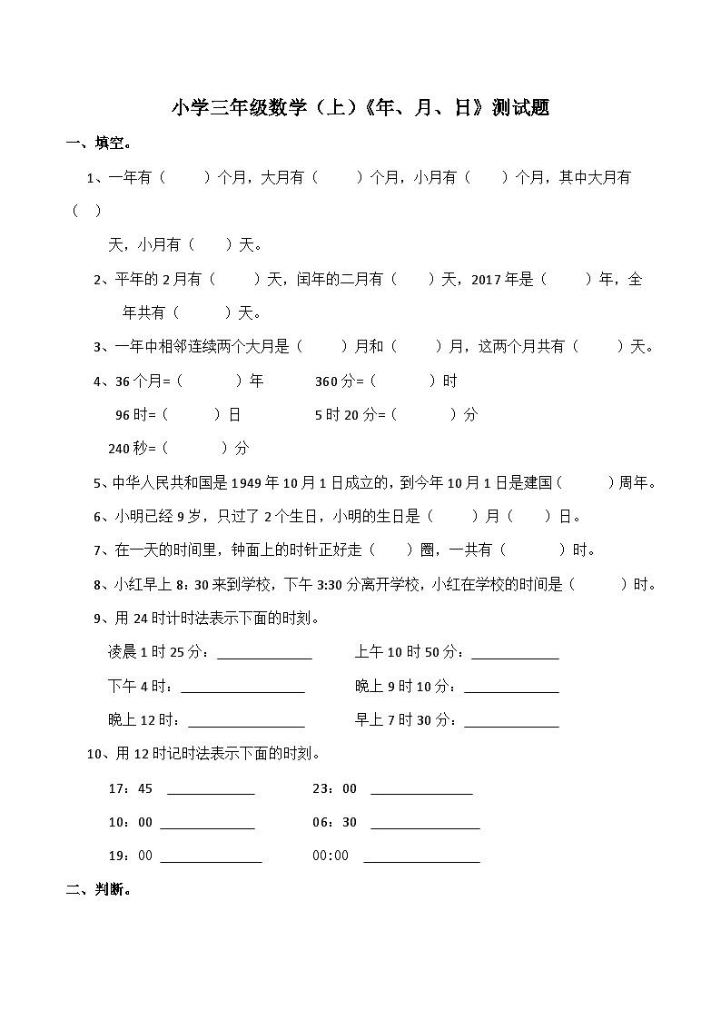 【单元测试】西师大版数学三年级上册--《年、月、日》综合测试题（含答案）01
