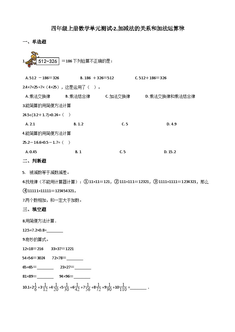 【单元测试】西师大版数学四年级上册--2.加减法的关系和加法运算律 测试卷01