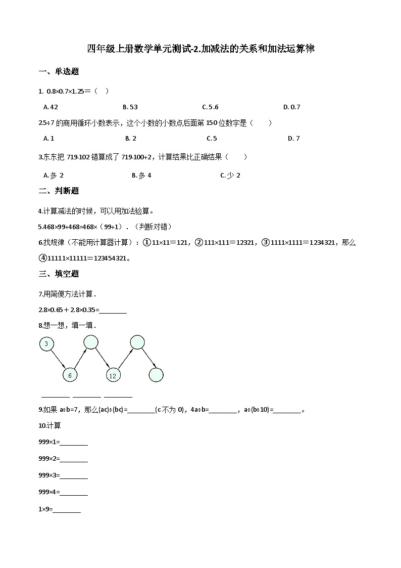 【单元测试】西师大版数学四年级上册--2.加减法的关系和加法运算律 测试卷（2）第1页