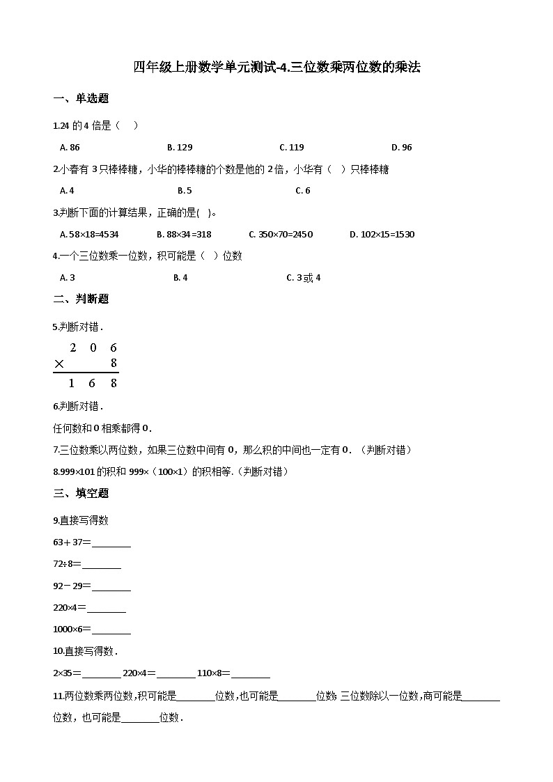【单元测试】西师大版数学四年级上册--4.三位数乘两位数的乘法 测试卷（2）01