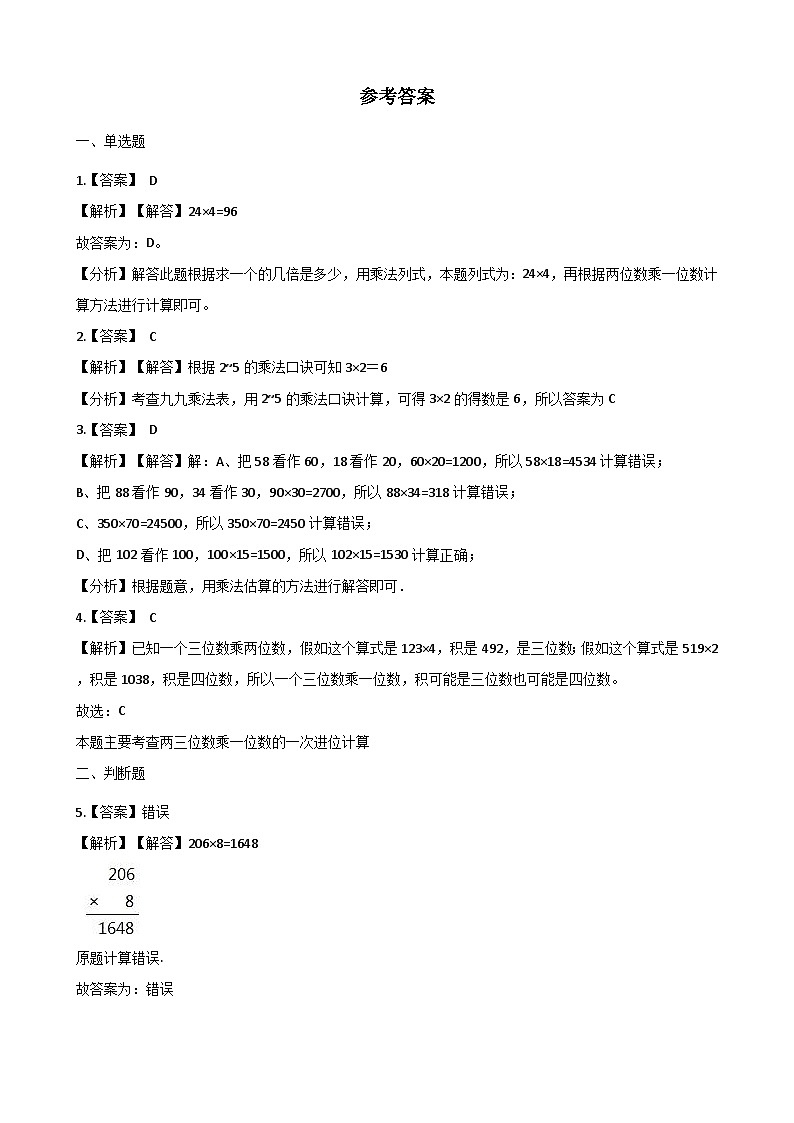 【单元测试】西师大版数学四年级上册--4.三位数乘两位数的乘法 测试卷（2）03