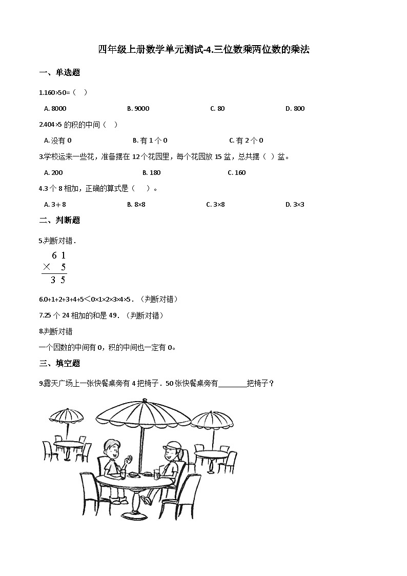 【单元测试】西师大版数学四年级上册--4.三位数乘两位数的乘法 测试卷（3）01