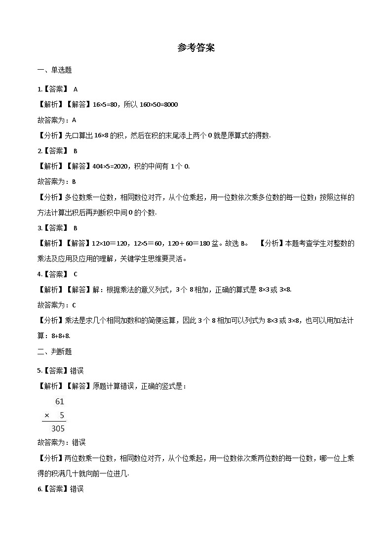 【单元测试】西师大版数学四年级上册--4.三位数乘两位数的乘法 测试卷（3）03