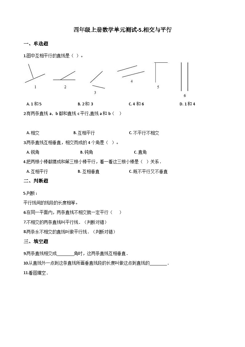 【单元测试】西师大版数学四年级上册--5.相交与平行 测试卷01