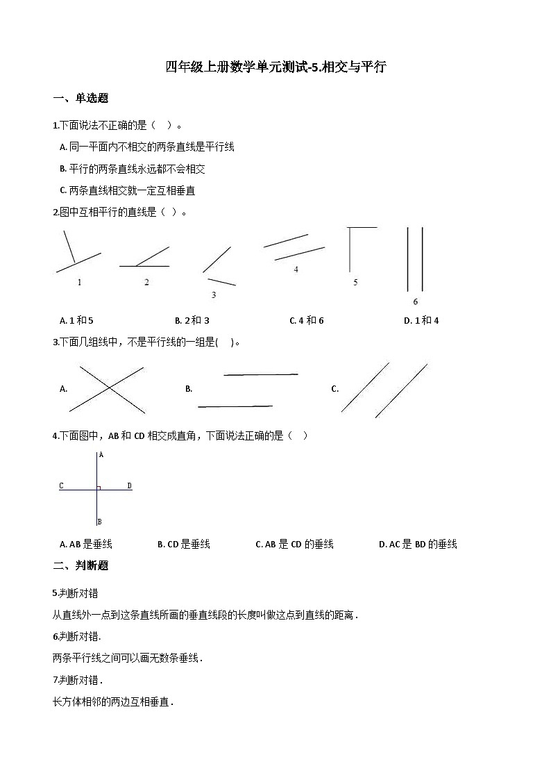 【单元测试】西师大版数学四年级上册--5.相交与平行 测试卷（2）01