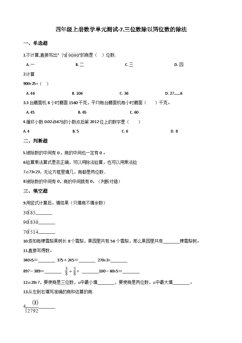 【单元测试】西师大版数学四年级上册--7.三位数除以两位数的除法 测试卷（2）01
