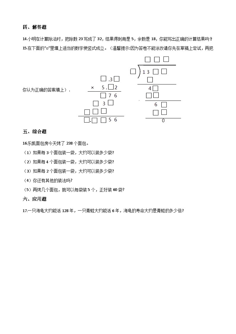 【单元测试】西师大版数学四年级上册--7.三位数除以两位数的除法 测试卷（2）02