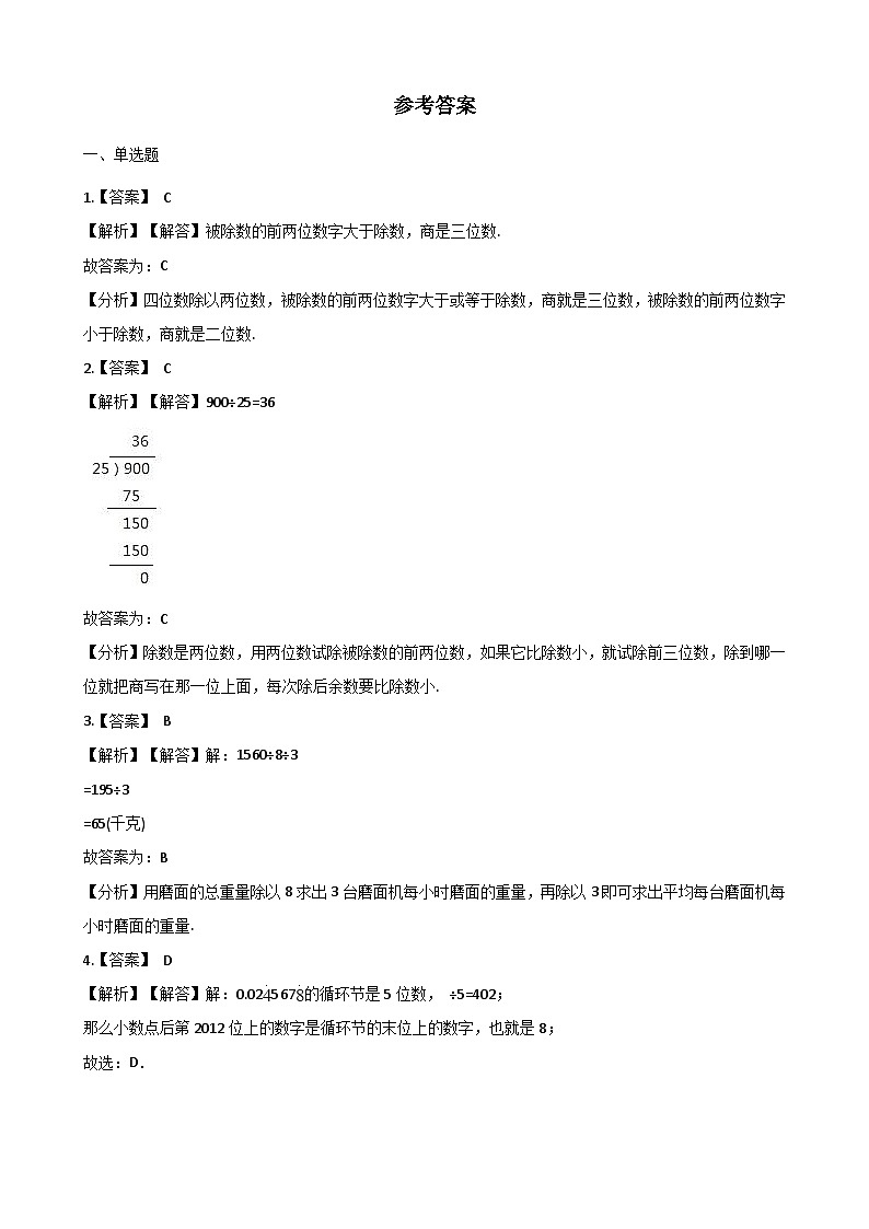 【单元测试】西师大版数学四年级上册--7.三位数除以两位数的除法 测试卷（2）03